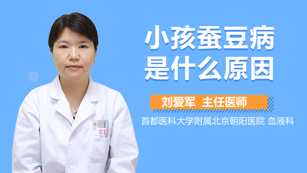 小孩蚕豆病是什么原因