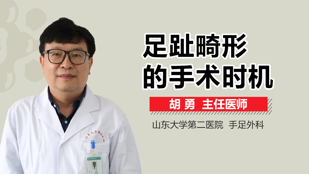 足趾畸形的手术时机