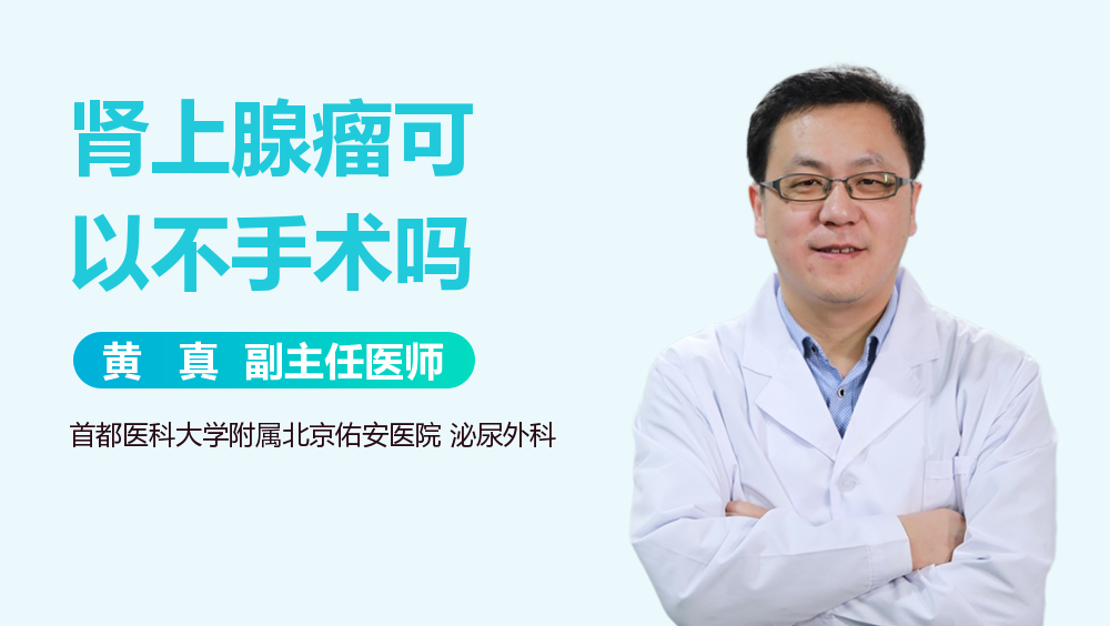 肾上腺瘤可以不手术吗