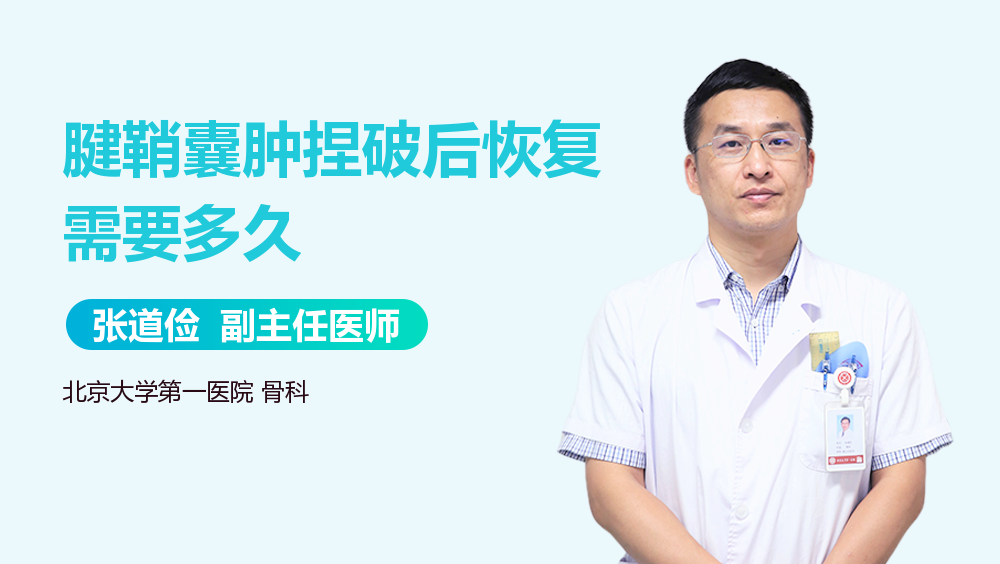 腱鞘囊肿捏破后恢复需要多久