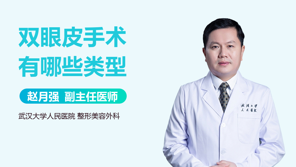 双眼皮手术有哪些类型