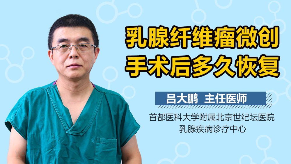 乳腺纤维瘤微创手术后多久恢复