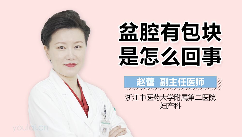 盆腔有包块是怎么回事