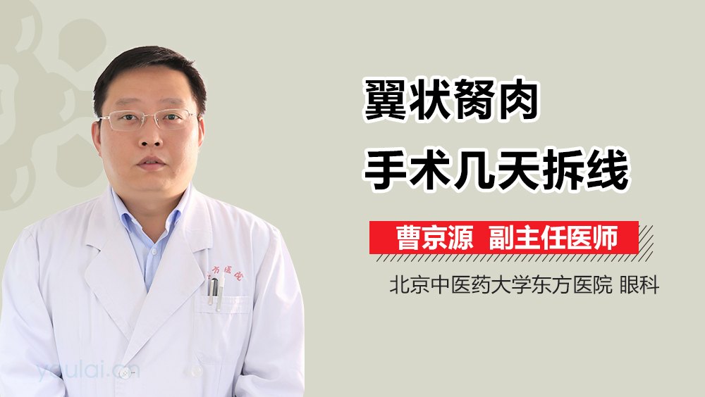 翼状胬肉手术几天拆线