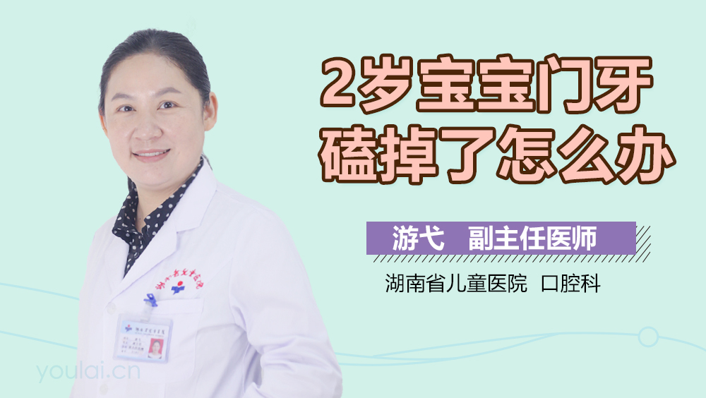 2岁宝宝门牙磕掉了怎么办