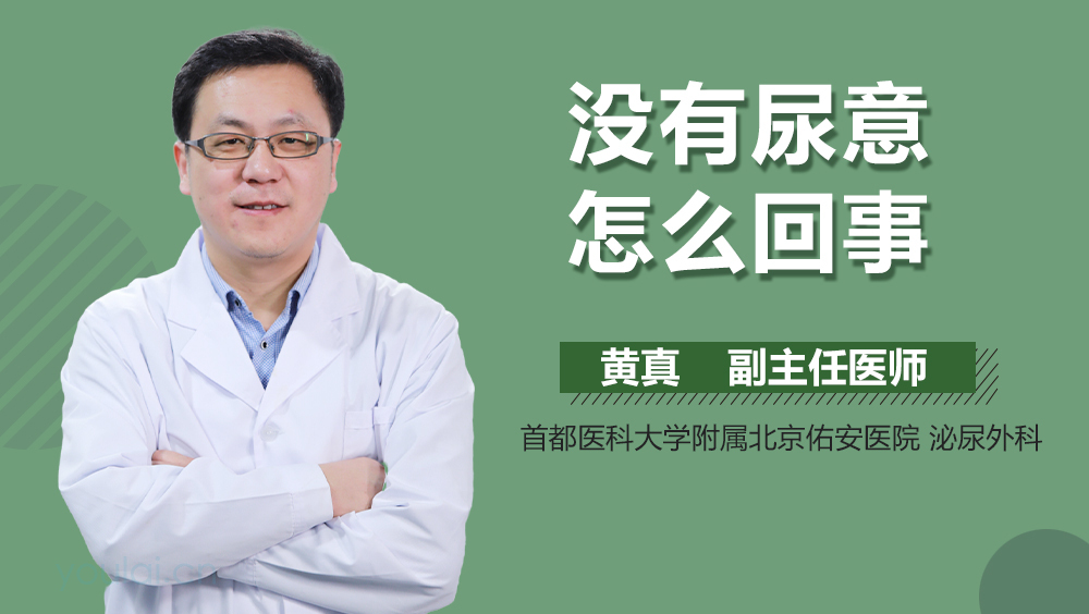 没有尿意怎么回事