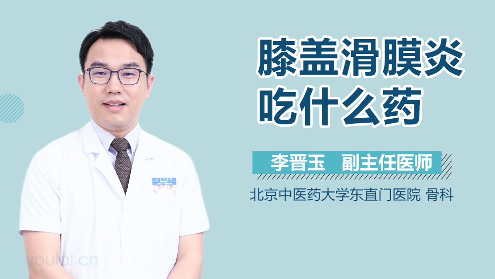 膝盖滑膜炎吃什么药