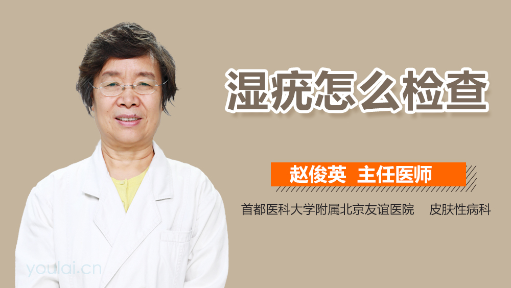 湿疣怎么检查