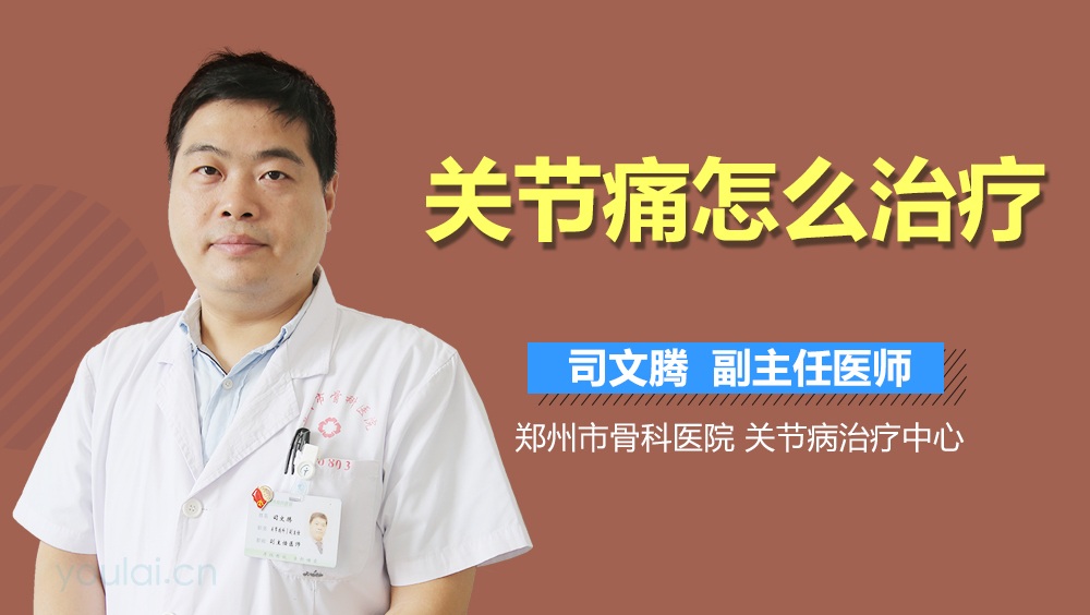 关节痛怎么治疗