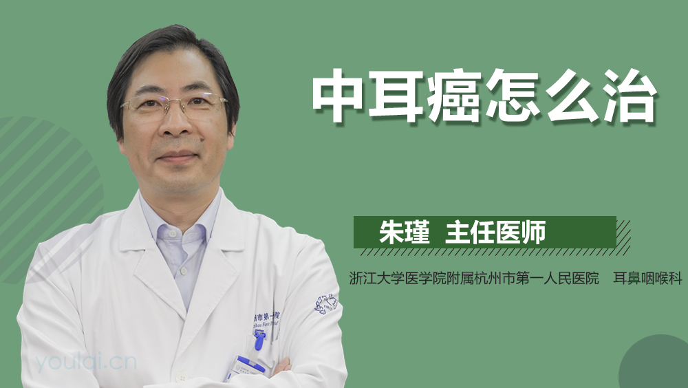 中耳癌怎么治