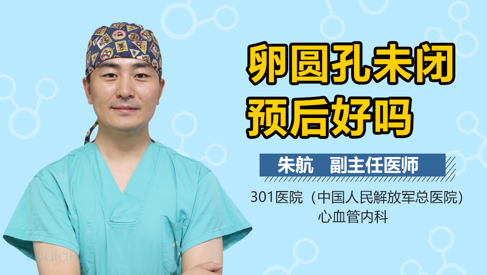 卵圆孔未闭预后好吗