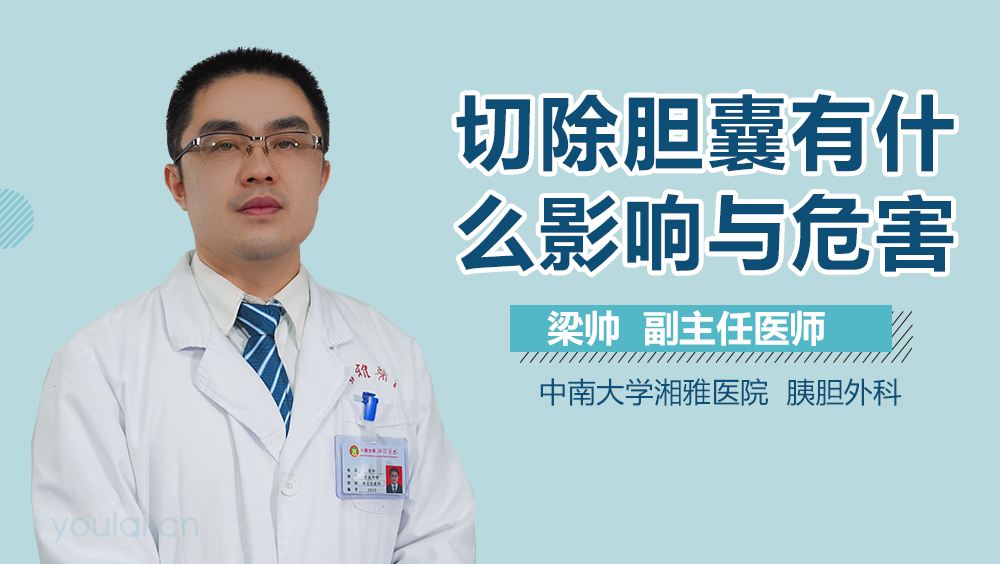 切除胆囊有什么影响与危害