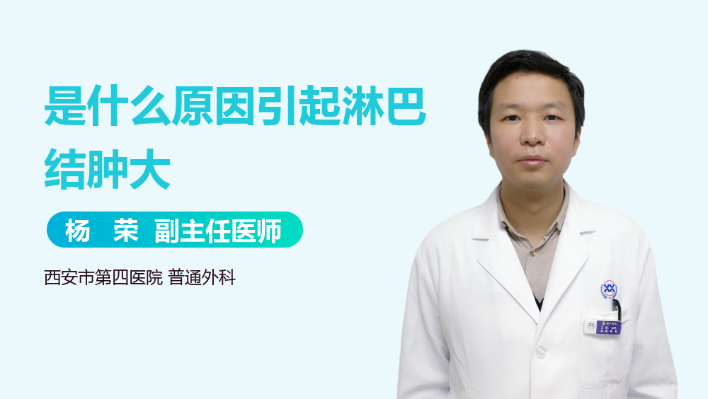 是什么原因引起淋巴结肿大