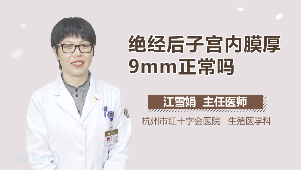 绝经后子宫内膜厚9mm正常吗