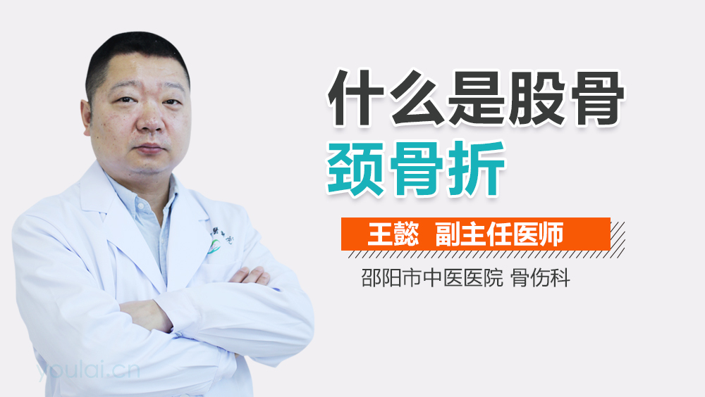 什么是股骨颈骨折