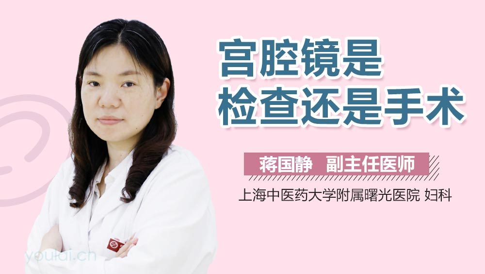 宫腔镜是检查还是手术