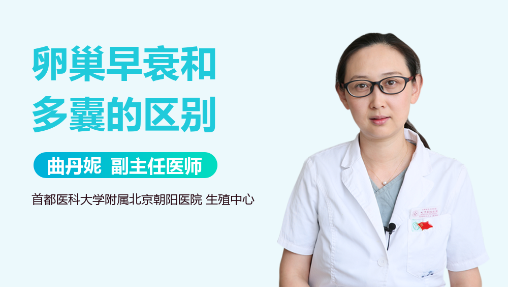 卵巢早衰和多囊的区别