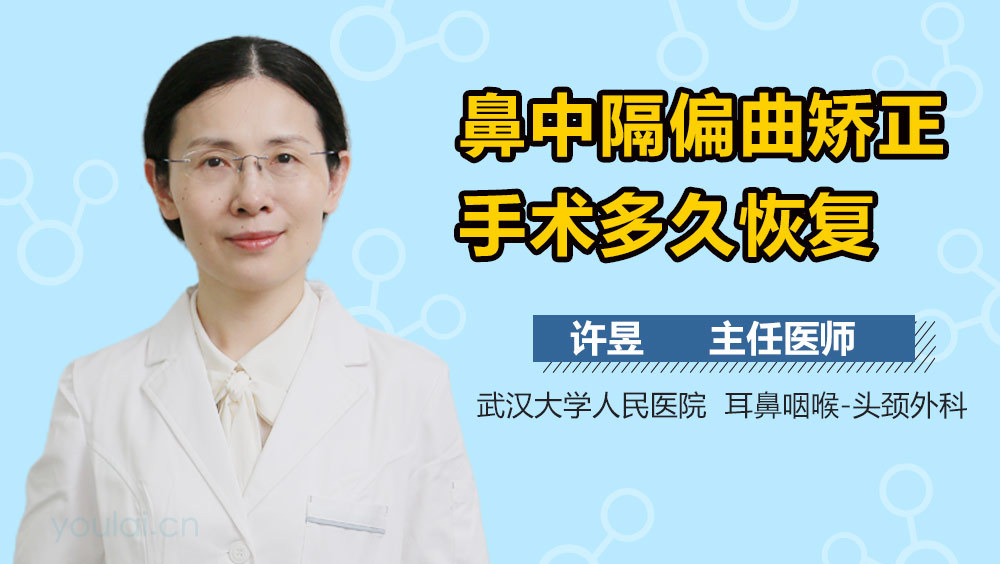 鼻中隔偏曲矫正手术多久恢复