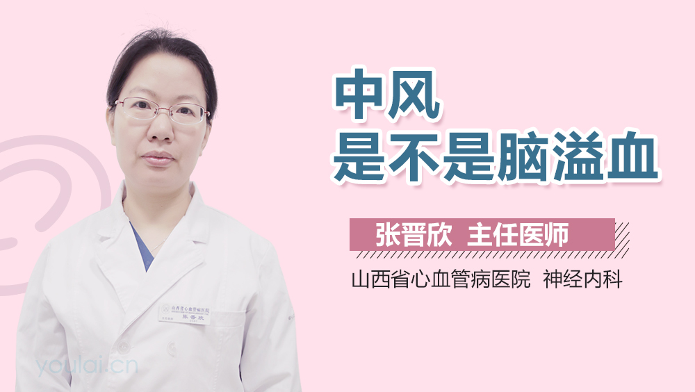 中风是不是脑溢血