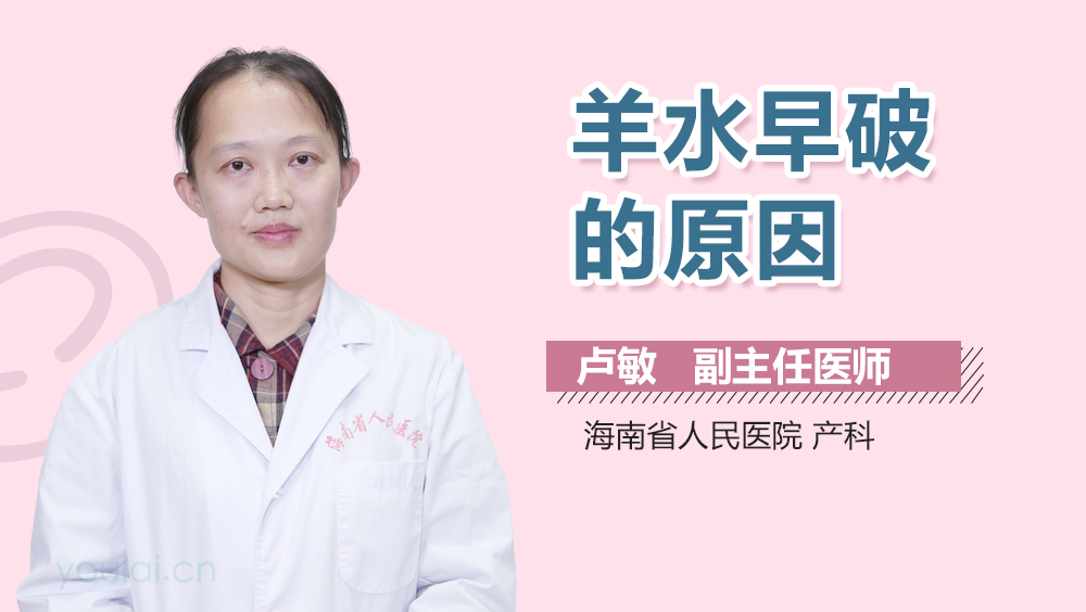 羊水早破的原因