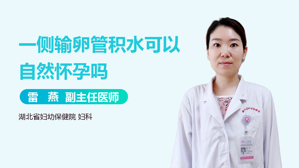 一侧输卵管积水可以自然怀孕吗