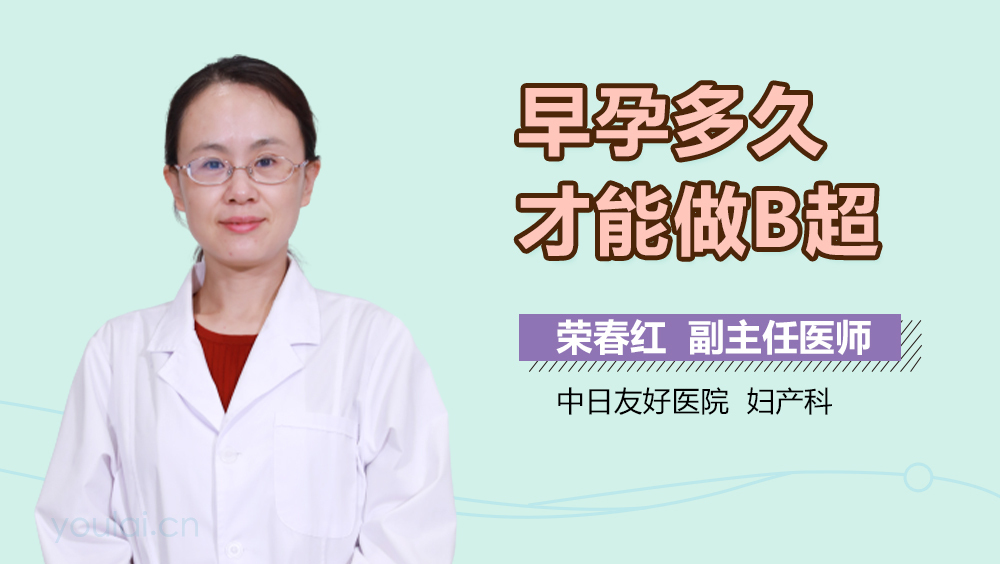 早孕多久才能做B超
