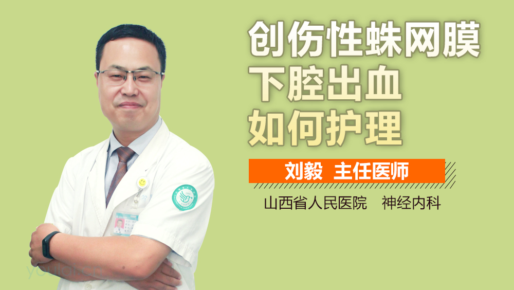 创伤性蛛网膜下腔出血如何护理