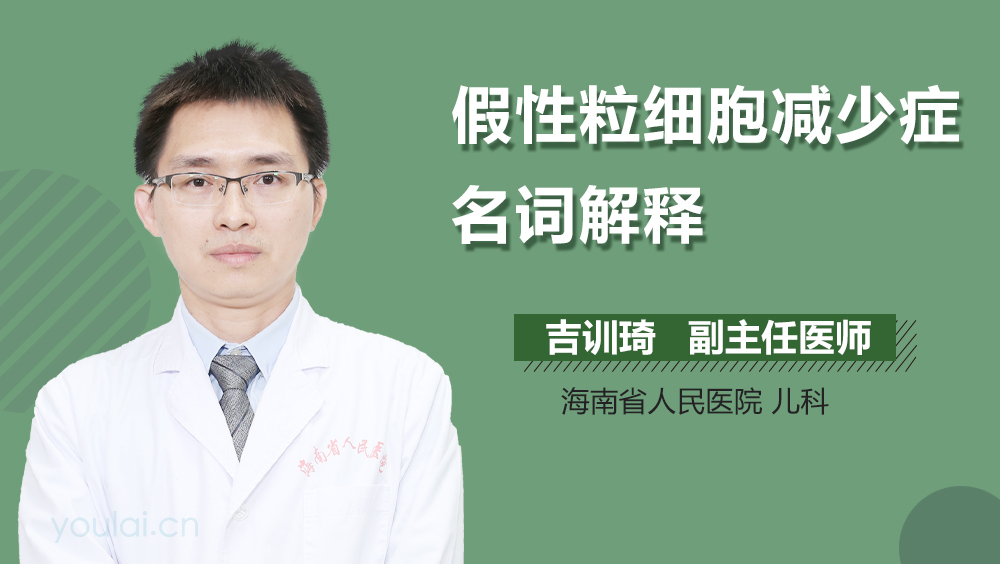 假性粒细胞减少症名词解释