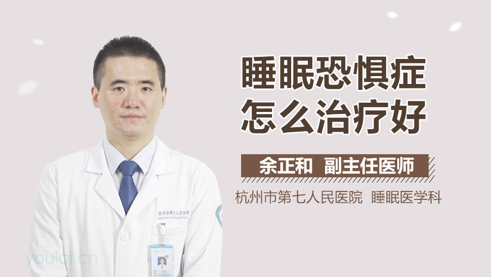 睡眠恐惧症怎么治疗好