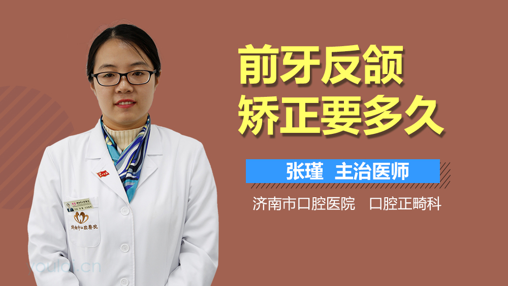 前牙反颌矫正要多久