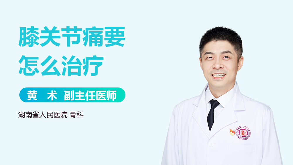 膝关节痛要怎么治疗