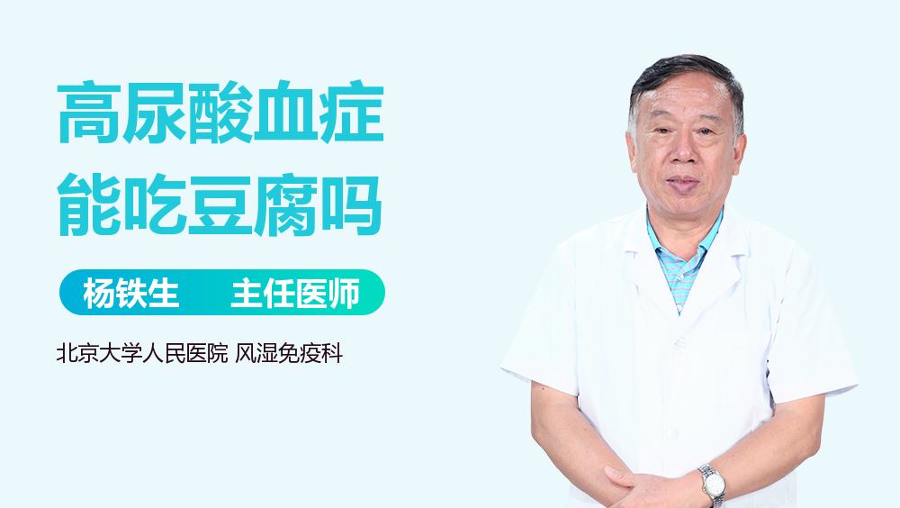 高尿酸血症能吃豆腐吗