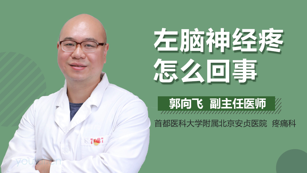 左脑神经疼怎么回事