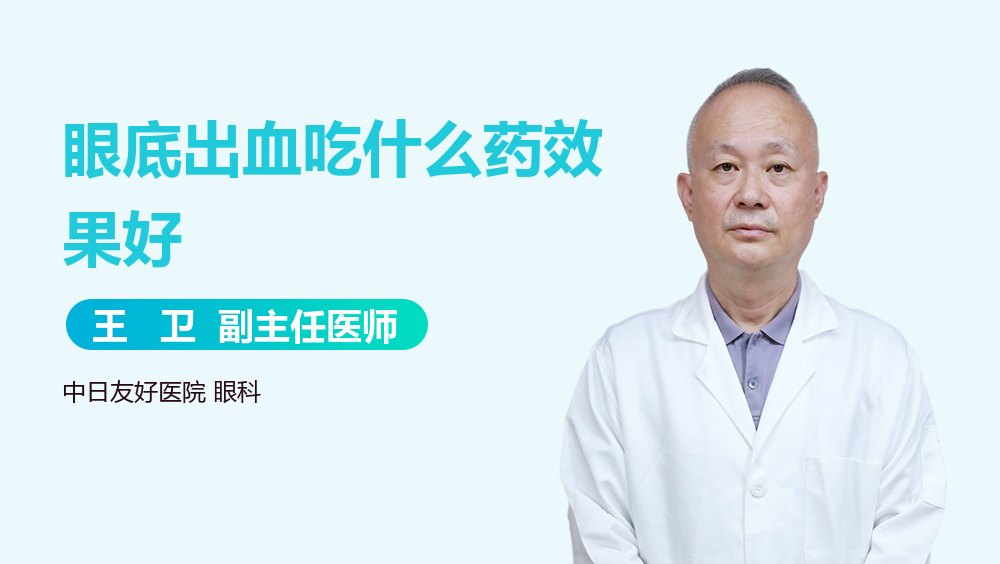 眼底出血吃什么药效果好