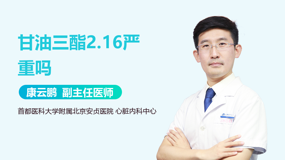 甘油三酯2.16严重吗