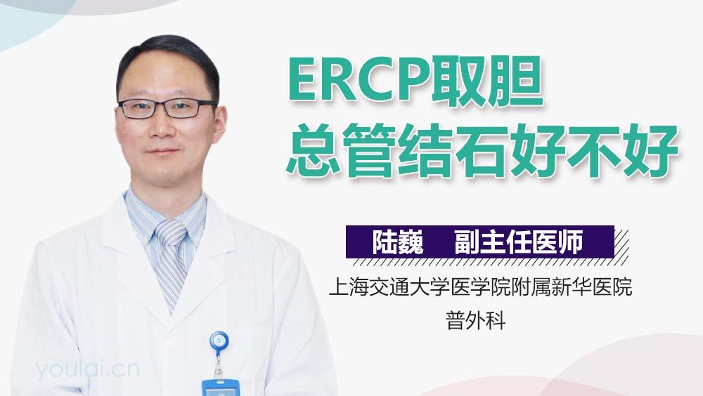 ERCP取胆总管结石好不好
