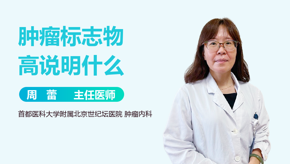 肿瘤标志物高说明什么