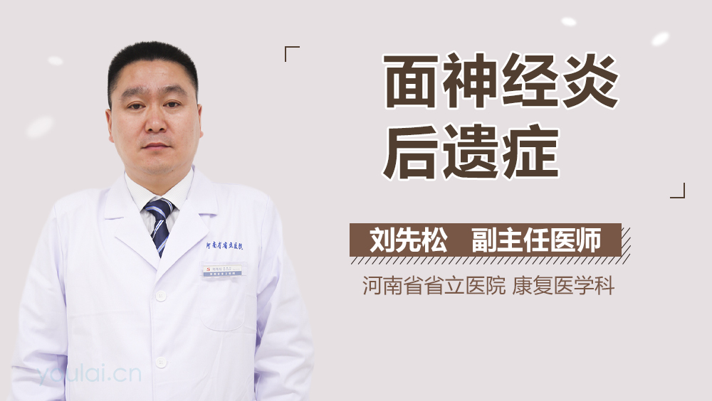 面神经炎后遗症