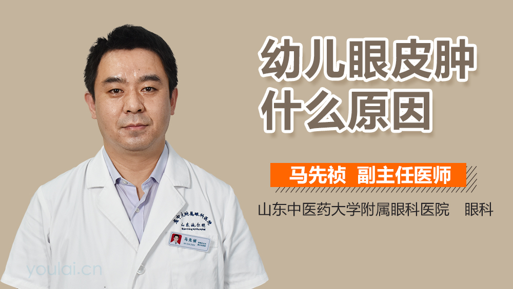 幼儿眼皮肿什么原因