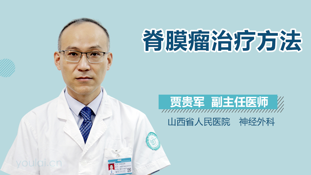 脊膜瘤治疗方法