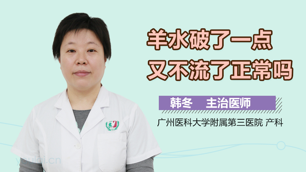 羊水破了一点又不流了正常吗