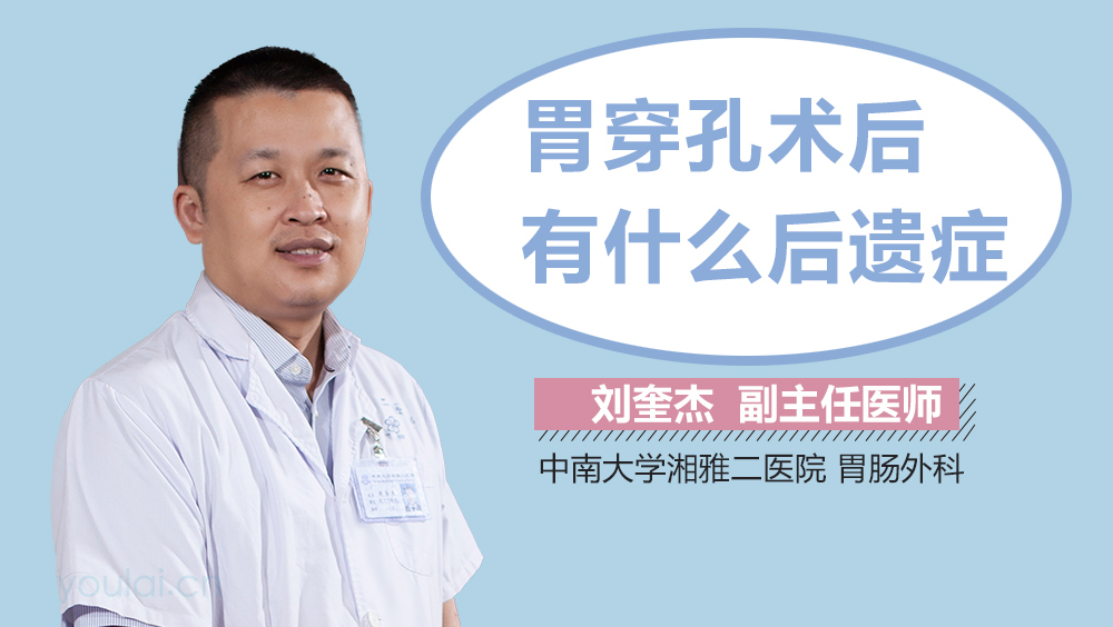 胃穿孔术后有什么后遗症