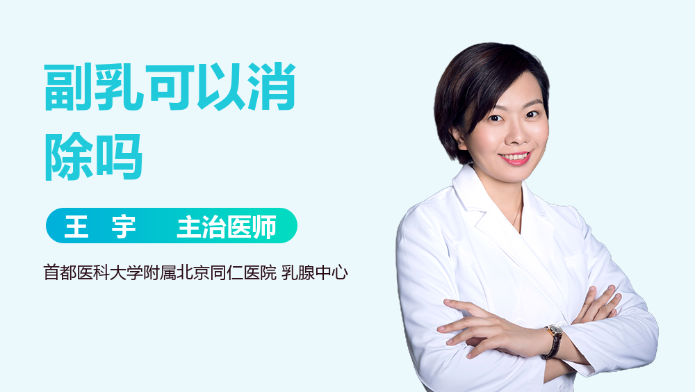 副乳可以消除吗