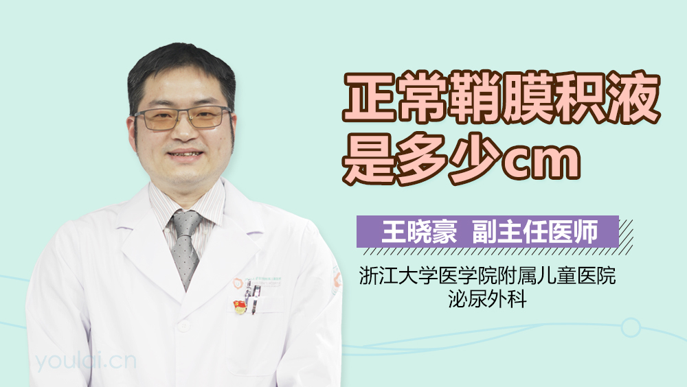 正常鞘膜积液是多少cm