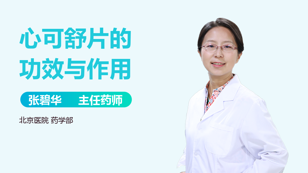 心可舒片的功效与作用