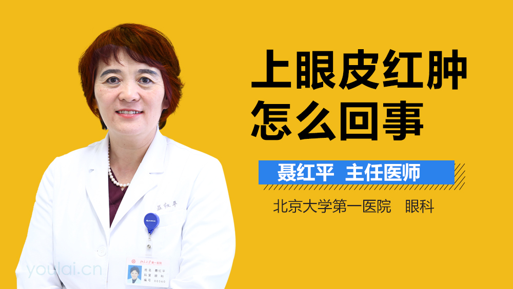 上眼皮红肿怎么回事