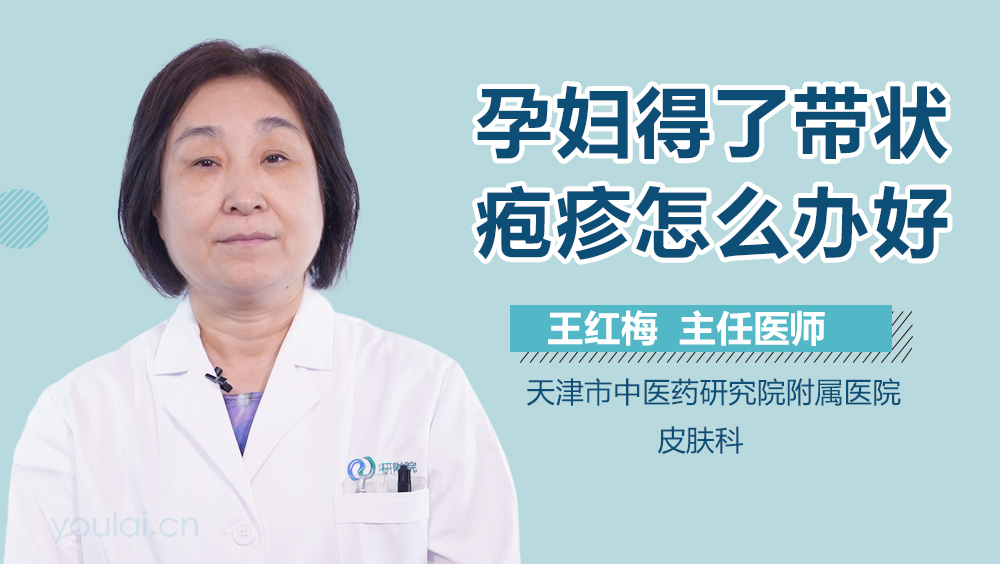 孕妇得了带状疱疹怎么办好