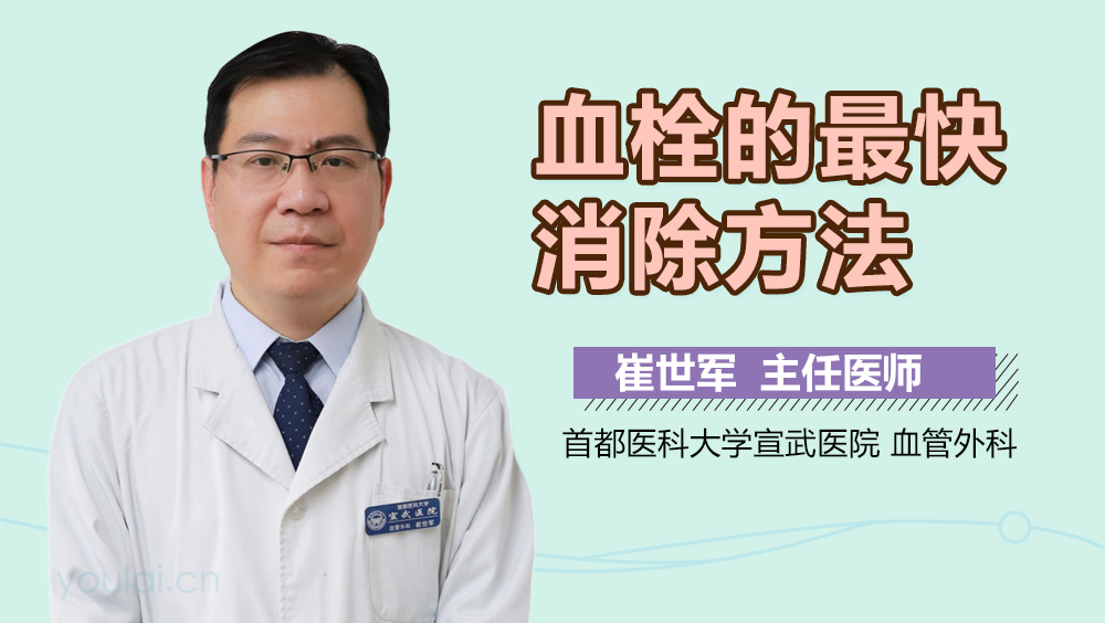 血栓的最快消除方法