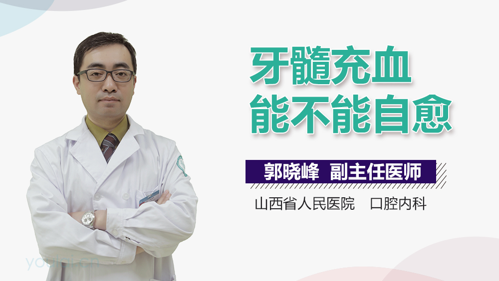 牙髓充血能不能自愈