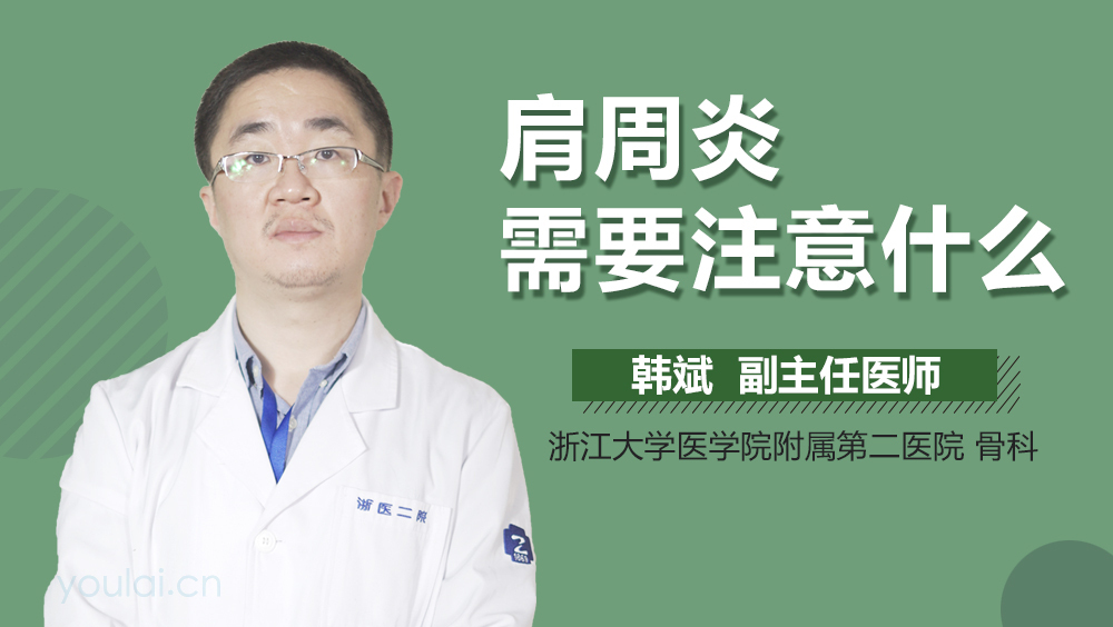 肩周炎需要注意什么